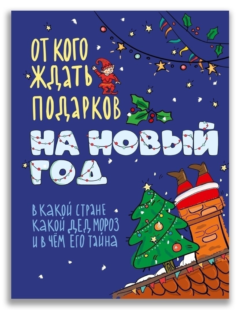 

От кого ждать подарков на Новый год (18349116)