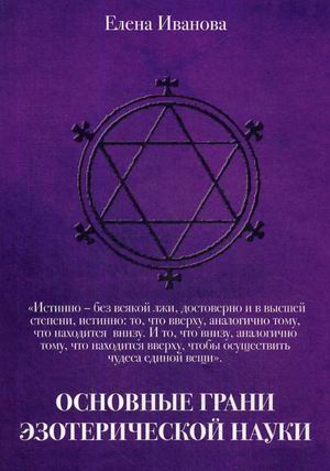 

Основные грани эзотерической науки. Учебное пособие (18344414)