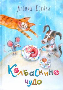 

Колбаскино чудо (18347520)