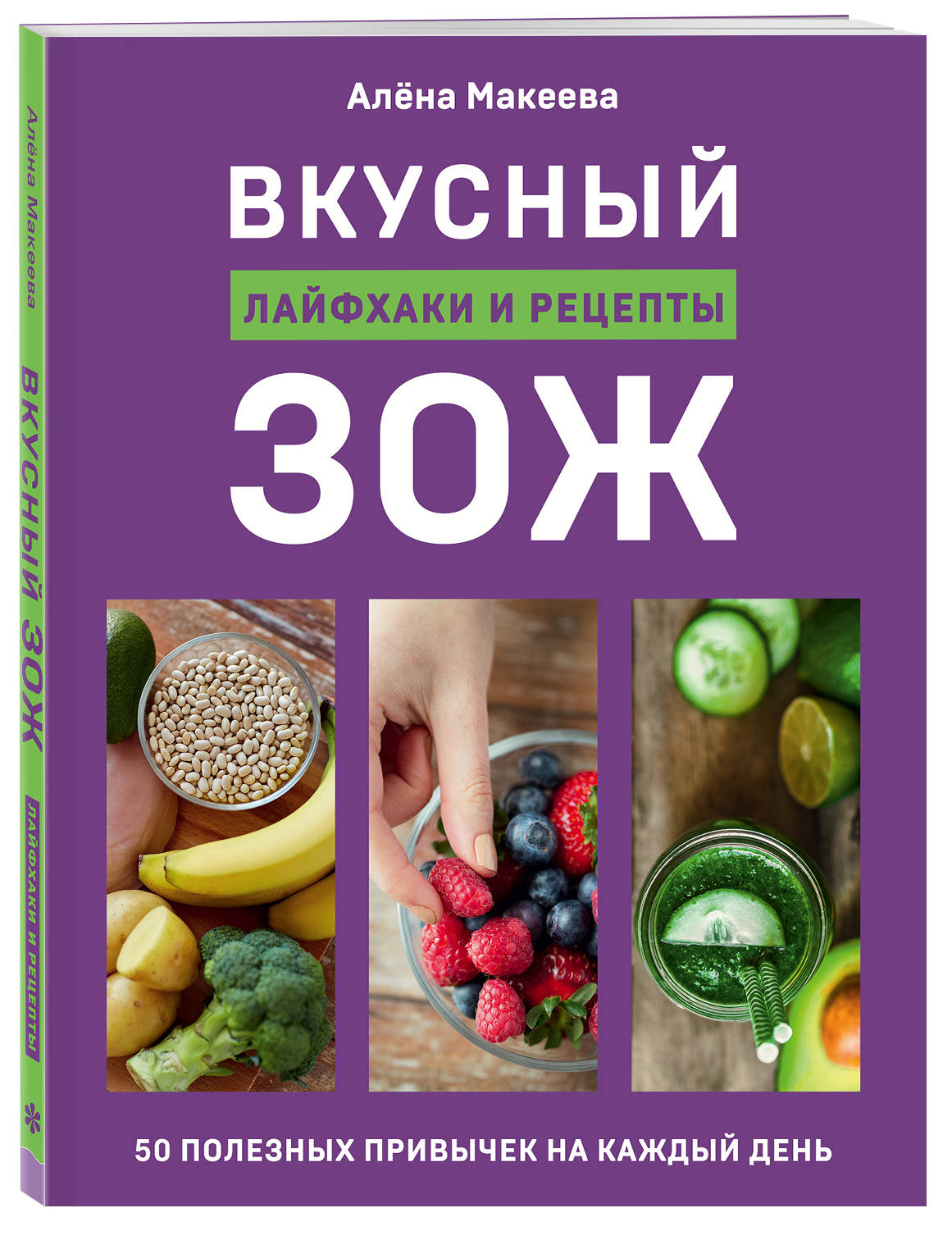 

Вкусный ЗОЖ. 50 полезных привычек на каждый день. Лайфхаки и рецепты (18344918)