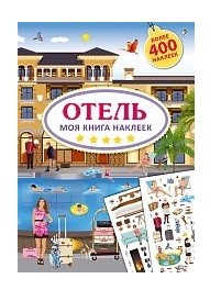 

Моя книга наклеек. Отель (18342496)