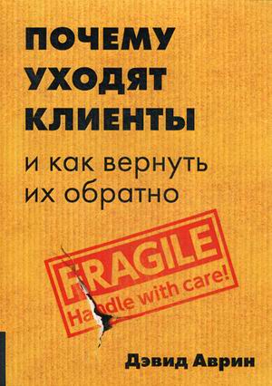 

Почему уходят клиенты и как вернуть их обратно (18342604)