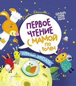 

Первое чтение с мамой по ролям. Лунный зоопарк (18348425)