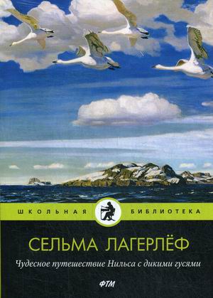 

Чудесное путешествие Нильса с дикими гусями (18347096)