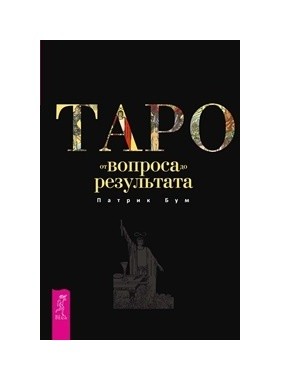 

Таро: от вопроса до результата (18345091)