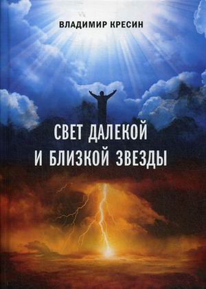 

Свет далекой и близкой звезды (18343437)