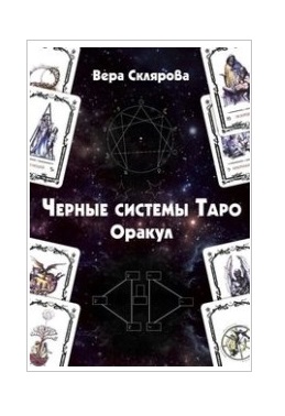 

Черные системы Таро. Оракул (18341538)