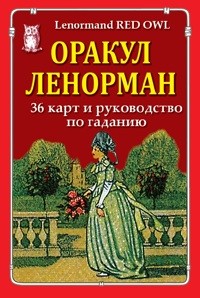 

Оракул Ленорман (36 карт и руководство по гаданию) (18343737)