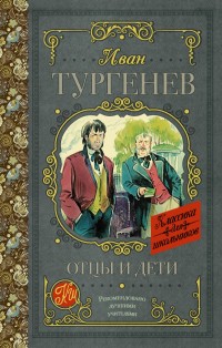 

Отцы и дети (14688028)