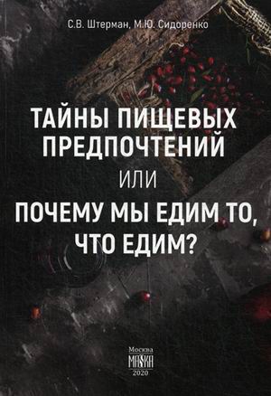 

Тайны пищевых предпочтений или почему мы едим то, что едим (18342910)