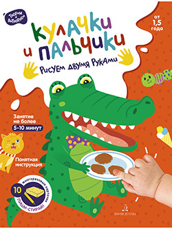 

Кулачки и пальчики. Рисуем двумя руками (18348411)