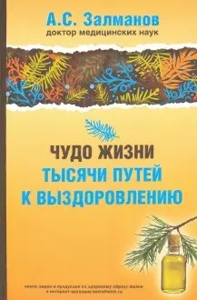 

Чудо жизни. Тысячи путей к выздоровлению (18347028)