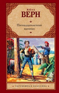 

Пятнадцатилетний капитан (14901452)