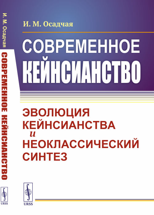 

Современное кейнсианство. Эволюция кейнсианства и неоклассический синтез (18347038)