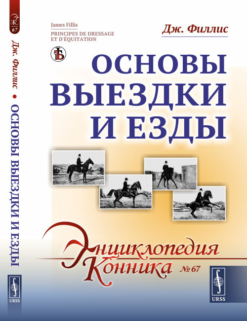 

Основы выездки и езды. Выпуск №67 (18348344)