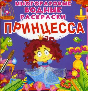 

Принцесса. Многоразовые водные раскраски (18345717)
