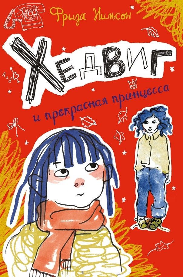 

Хедвиг и прекрасная принцесса (18347338)