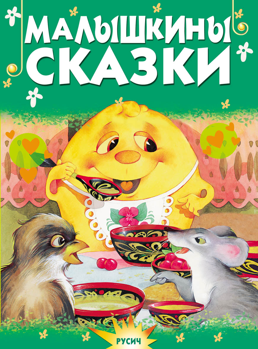 

Малышкины сказки (18341208)