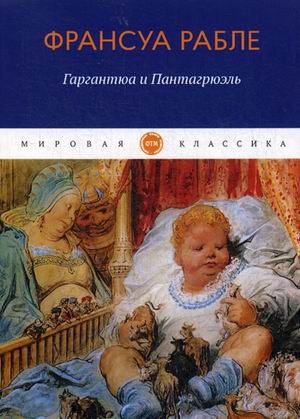 

Гаргантюа и Пантагрюэль (18343327)