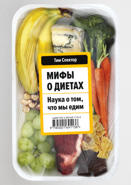 

Мифы о диетах. Наука о том, что мы едим (18348705)