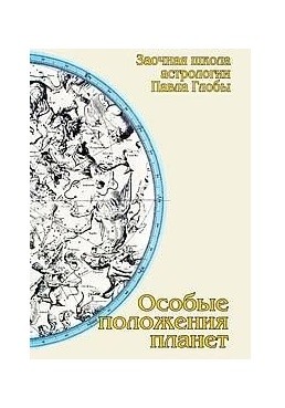 

Особые положения планет (18347134)