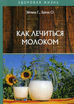 

Как лечиться молоком (18344879)