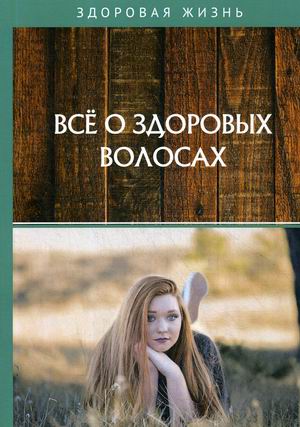 

Все о здоровых волосах (18345013)
