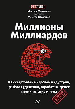 

Миллионы миллиардов. Как стартовать в игровой индустрии, работая удаленно, заработать денег и создать игру мечты (18348458)