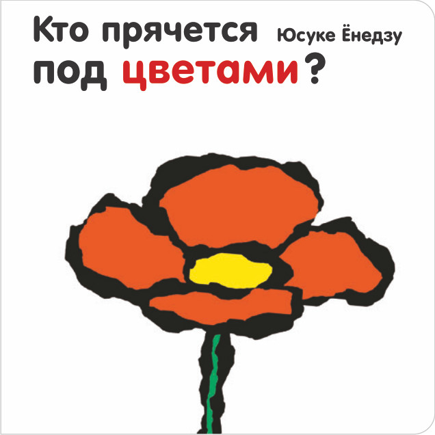 

Кто прячется под цветами (18349063)