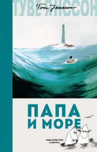 

Папа и море (15043993)