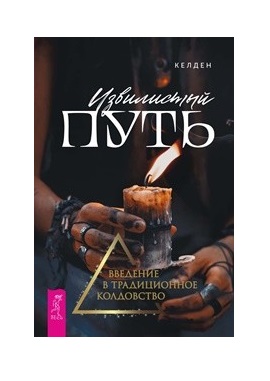 

Извилистый путь: введение в традиционное колдовство (18345146)