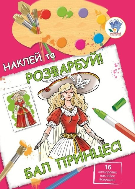 

Книга Книжковий хмарочос НАКЛЕЙ ТА РОЗФАРБУЙ "Бал принцес" 400463