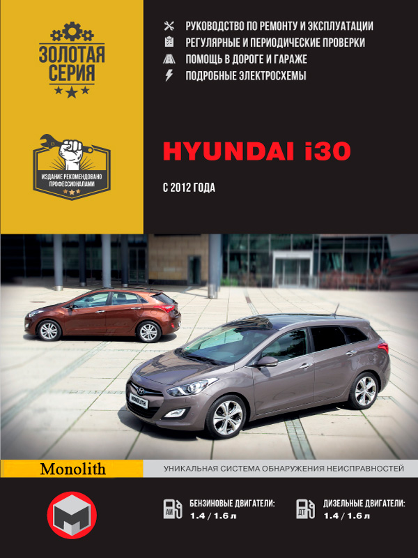 

Hyundai i30 (Хундаи i30). Руководство по ремонту, инструкция по эксплуатации. Модели с 2012 года выпуска, оборудованные бензиновыми и дизельными двигателями