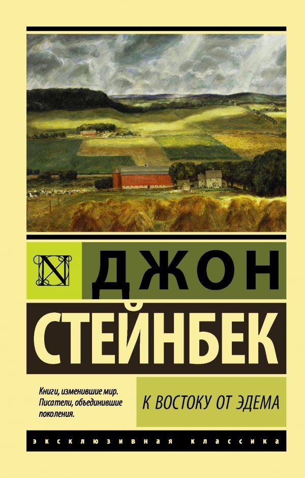 

К востоку от Эдема