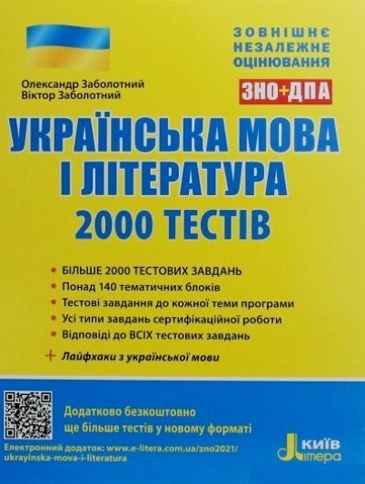 

Заболотний ЗНО 2021 Українська мова і література 2000 тестів Літера