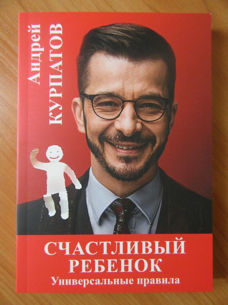 

Андрей Курпатов. Счастливый ребёнок. Универсальные правила