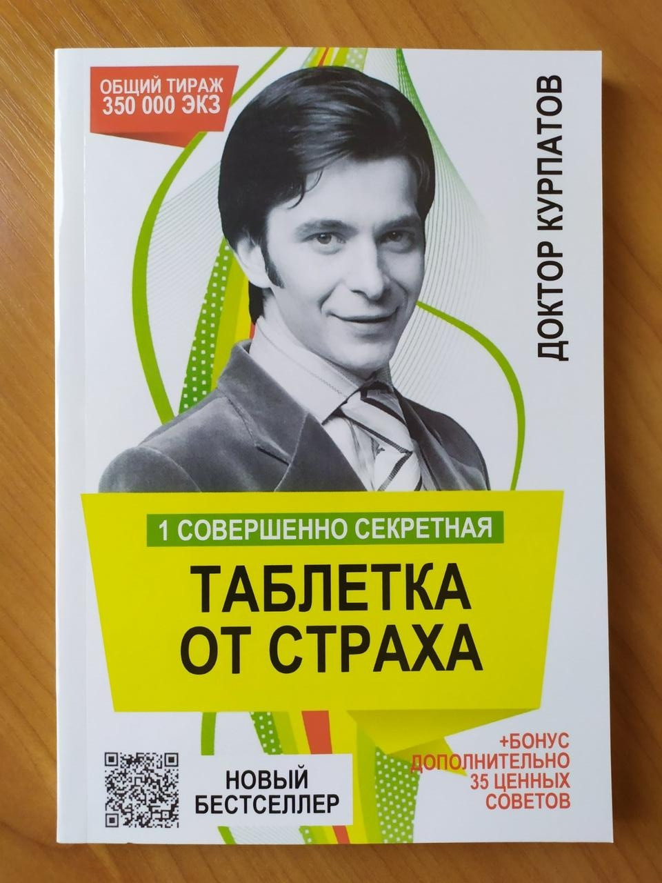 

Андрей Курпатов. 1 совершенно секретная таблетка от страха