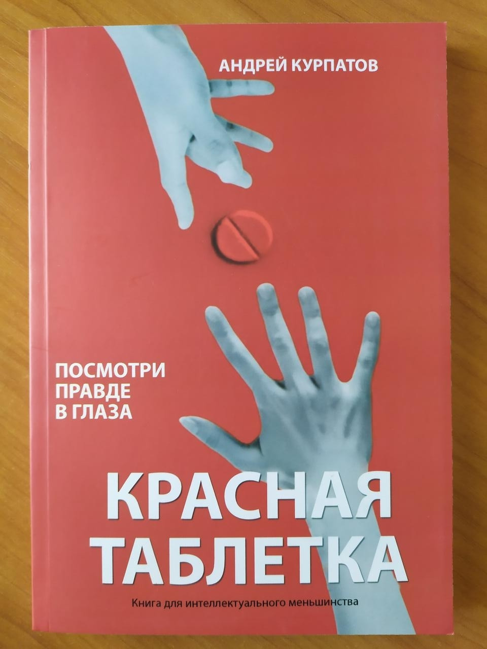 Курпатов книги. Книга Андрей Курпатов красная таблетка-2. Курпатов Андрей книга красная таблетка. Красная таблетка Курпатов. Курпатов красная балетка.