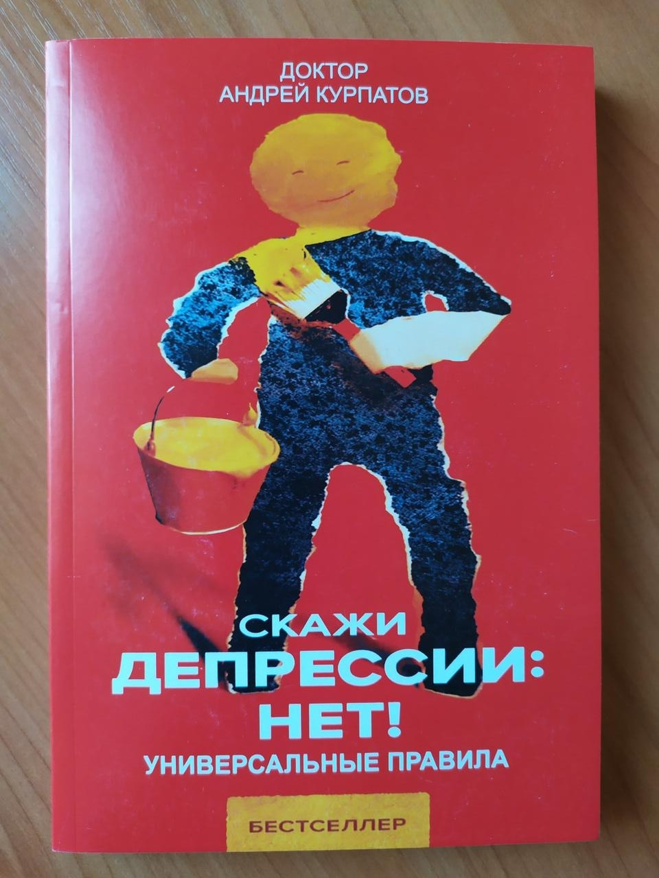 

Андрей Курпатов. Скажи депрессии: Нет! Универсальные правила