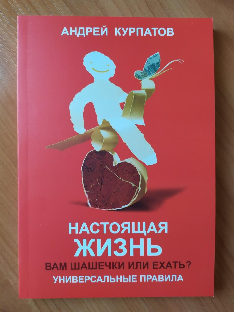 

Андрей Курпатов. Настоящая жизнь. Вам шашечки или ехать