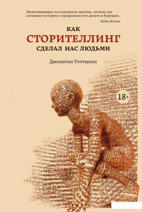 

Как сторителлинг сделал нас людьми (1156852)