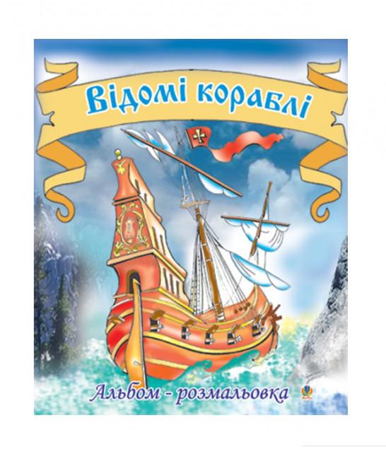 

Відомі кораблі. Альбом-розмальовка (839702)