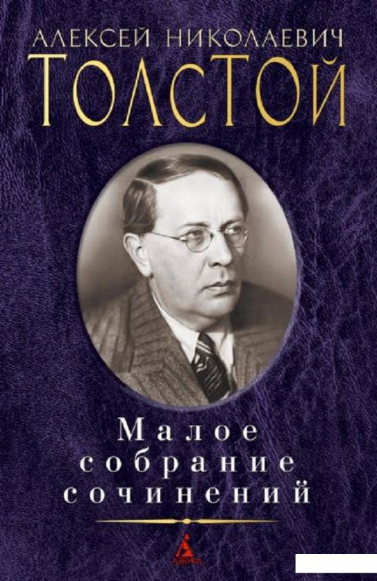 

Алексей Толстой. Малое собрание сочинений (1156822)
