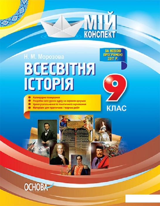 

Мій конспект. Всесвітня історія. 9 клас (1223701)