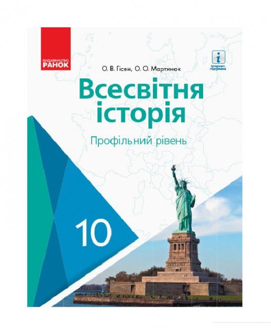 

Всесвітня історія. Профільний рівень. Підручник. 10 клас (966223)