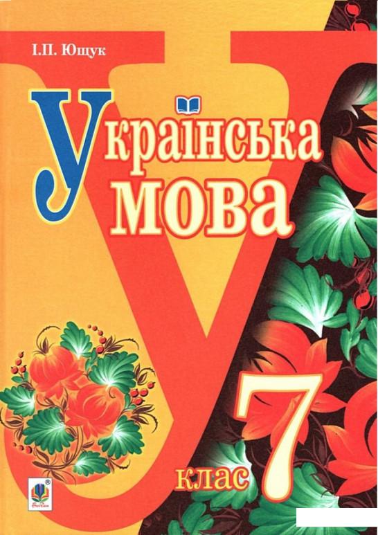 

Українська мова. Підручник для 7 класу (977592)