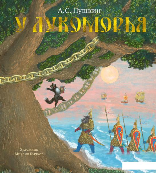 

У Лукоморья (1156863)
