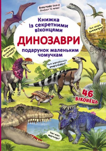 

Книга с секретными окошками "Динозавры", укр F00020587 (15-149243)