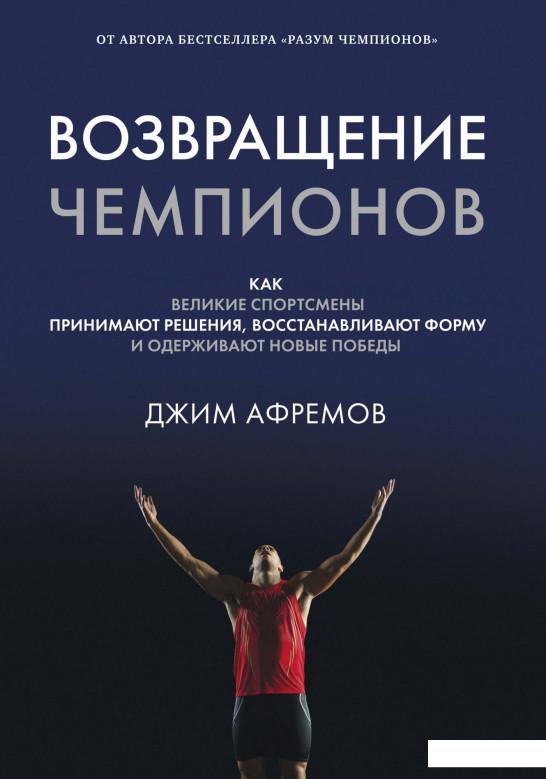 

Возвращение чемпионов. Как великие спортсмены принимают решения, восстанавливают форму и одерживают новые победы (1156844)