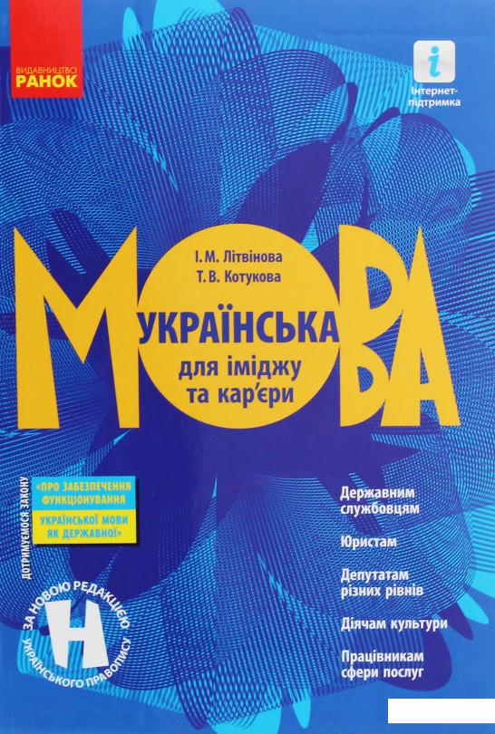 

Українська мова для іміджу та кар'єри (1107521)